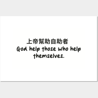 God help those who help themselves Posters and Art